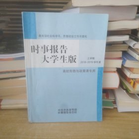 大学生时事报告