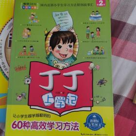 丁丁上学记：让小学生越学越聪明的60种高效学习方法（第2季 新课标全彩悦读版）