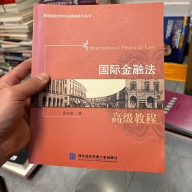 高等院校法学专业高级系列丛书：国际金融法（高级教程）