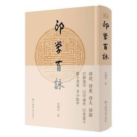 【正版全新】印学百咏何积石上海书店出版社9787545817522