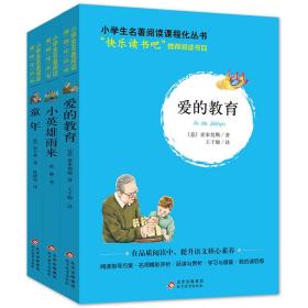 统编版快乐读书吧指定阅读六年级上（套装全3册）童年+爱的教育+小英雄雨来