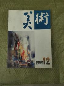 美术 1999 12