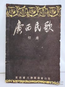 广西民歌––初集