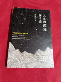 人生因孤独而丰盛，周国平 著，浙江人民出版社，2018年一版一印