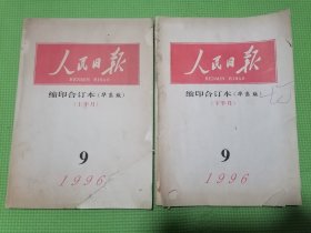 人民日报缩印合订本华东版1996年09月上下册全，下册缺少后封面。人民日报 缩印合订本（华东版） 1996年9月上下（2本合售）