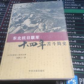 东北抗日联军十四年苦斗简史:1931-1945