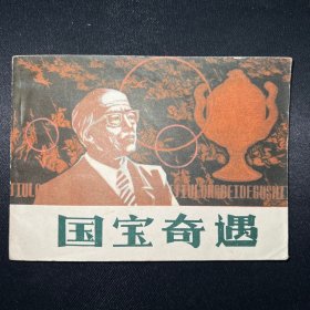 连环画：《国宝奇遇》1985年11月一版一印