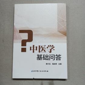 中医学基础问答