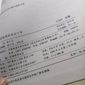 中国地质科学五十年