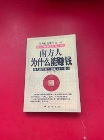 南方人为什么能赚钱:做人做事做生意的22个秘诀:绝对中国制造的商人圣经