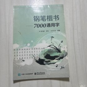 钢笔楷书. 7000通用字