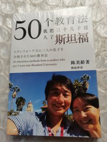 50个教育法：我把三个儿子送入了斯坦福