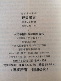 天下第一奇书 野叟曝言（全四册）