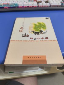 走过山坡的小木屋