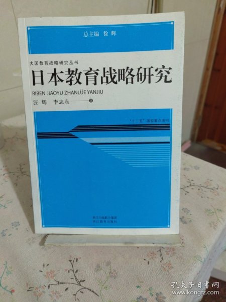 大国教育战略研究丛书：日本教育战略研究