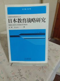 大国教育战略研究丛书：日本教育战略研究