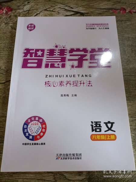 智慧学堂八年级语文上册
