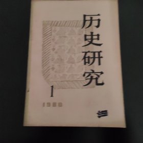 历史研究1980年1期
