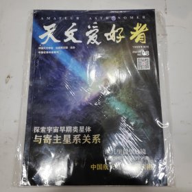 天文爱好者2023年第8期