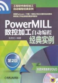 PowerMILL数控加工自动编程经典实例（第2版）
