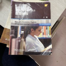 新时代大学学术英语综合教程（学生用书上）/专门用途英语课程系列