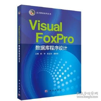 Visual FoxPro数据库程序设计