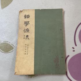 韵学源流（1962年1版1印）品如图