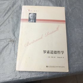罗素道德哲学