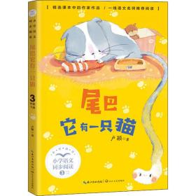 尾巴它有一只猫 文教学生读物 卢颖 新华正版