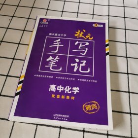 衡水重点中学状元手写笔记高中化学2023版（配套新教材） 赠衡中体字帖