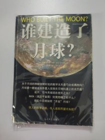 谁建造了月球？