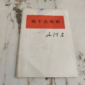 论十大关系