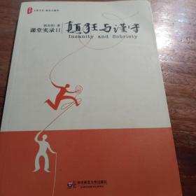 颠狂与谨守：——课堂实录Ⅱ