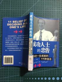 成功人士的忠告：决定一生成就的11种信念