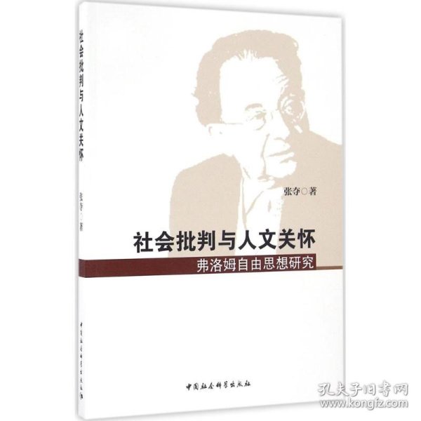 社会批判与人文关怀——弗洛姆自由思想研究