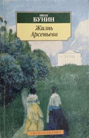 俄文原版 布宁代表作 《阿尔谢尼耶夫的一生》Жизнь Арсеньева 蒲宁唯一一部长篇小说