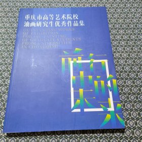 重庆市高等艺术院校油画研究生优秀作品集