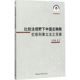 比较法视野下中国反贿赂犯罪刑事立法之完善