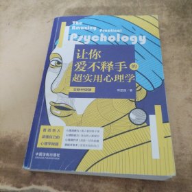 让你爱不释手的超实用心理学（全新升级版）