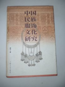 中国民族服饰文化研究