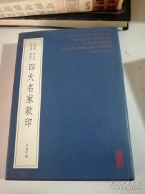 吴昌硕 齐白石 徐悲鸿 傅抱石 四大名家款印