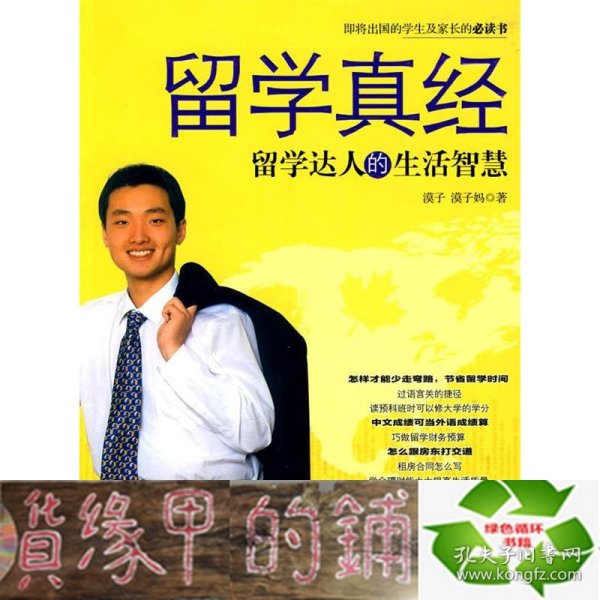 留学真经：留学达人的生活智慧