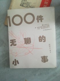 100件无聊的小事：内卷激烈的当下，let’s反内卷！随书附赠“谁看谁发财”手幅、精美有趣反内卷文字贴纸