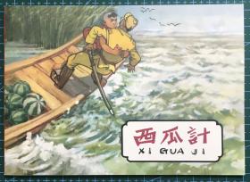 革命经典 连环画《西瓜计》阮恩泽绘画，50开软精装，正版新书，河北美术出版社 ，一版一印2000册
