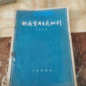 胡适实用主义批判