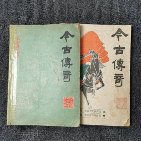 今古传奇 1985年第1期、第4期 （总第13期、16期） 两本合售