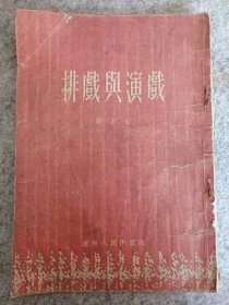 1956年辽宁潘阳印 严正著《排戏与演戏》，文登县赠送，茶文艺会演演员奖，32开