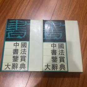 中国书法鉴赏大辞典