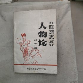 聊斋志异人物论，13.78元包邮，