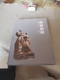 雕塑谢翔，作者签赠本